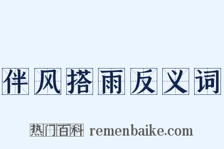 伴风搭雨反义词是什么意思的图片